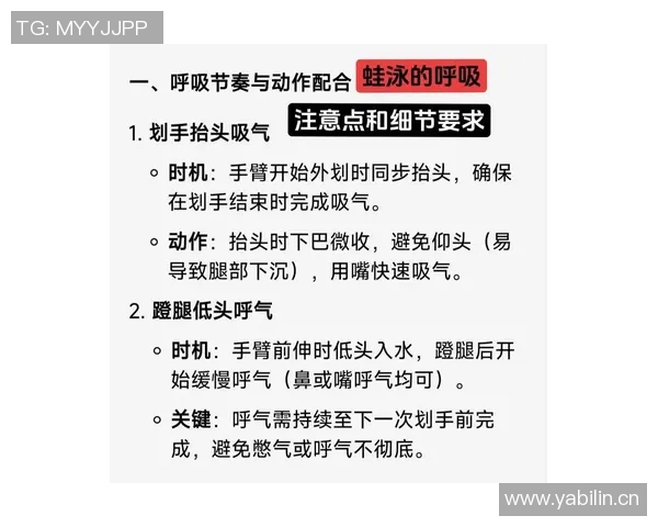 蛙泳呼吸技巧全解析：如何掌握正确的呼吸节奏与动作要领